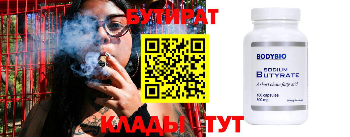 Бутират 99%  Вход с VPN  Елабуга 