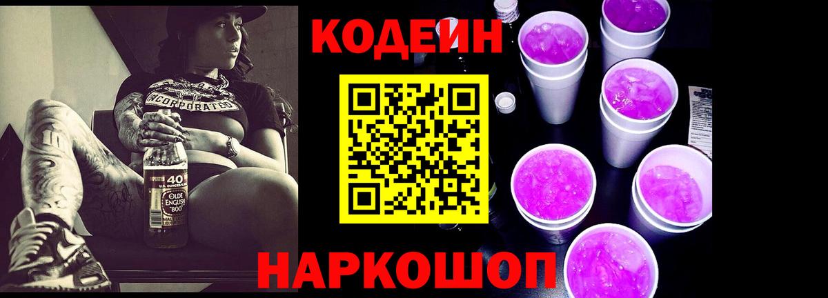 Елабуга  Кодеиновый сироп Lean напиток Lean (лин)  где можно купить   Вход с VPN  Codein Purple Drank 